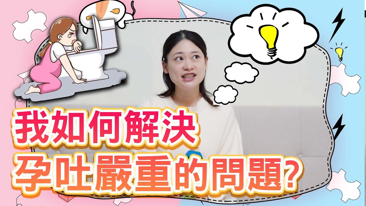 懷孕初期 我如何解決孕吐嚴重的問題? - YouTube
