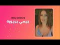 جيسي جرجورة جيسي جرجورة