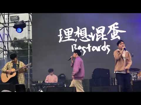 2022 浮現祭 Day 1 - 理想混蛋 天真世界的叛徒｜20220212 清水鱉峰山運動公園