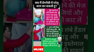 क्या मैं प्रेगनेंसी में घरेलू काम कर सकती हूं viral yutubeshorts shortfeed pregnancy baby