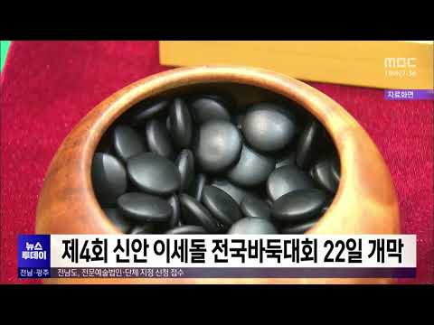 제4회 신안 <strong>이세돌</strong> 전국바둑대회 22일 개막[목포MBC 뉴스투데이]