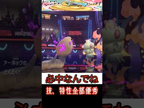 【ポケモンチャンピオンズ】嫌がらせ特化蛇