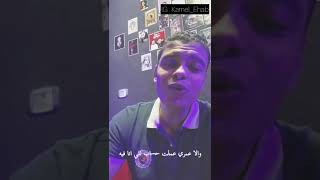 مش فارق - رامي صبري - كامل ايهاب (كوفر)