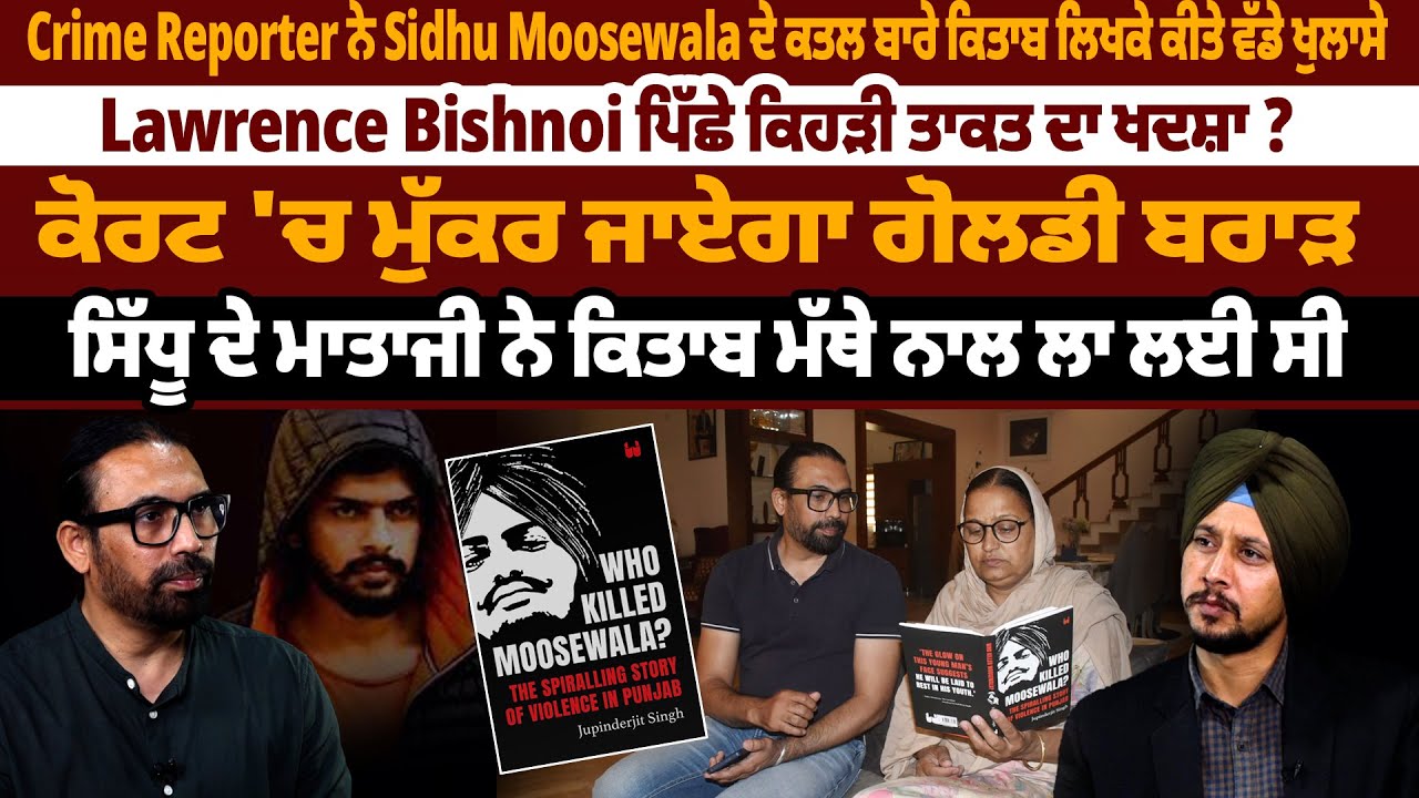 Crime Reporter ਨੇ Sidhu Moosewala ਦੇ ਕ*ਤਲ ਬਾਰੇ ਕਿਤਾਬ ਲਿਖਕੇ ਕੀਤੇ ਵੱਡੇ ਖੁਲਾਸੇ |Pro Punjab Tv