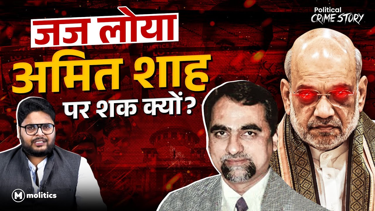 Amit Shah केस की सुनवाई करने वाले Judge Loya कैसे मरे? | Political Crime story | Neeraj Jha
