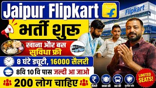 Jaipur Flipkart | फ्री ज्वाइनिंग | जल्दी से आ जाओ | #flipkart #packingjob #flipkartjobs #jaipurjobs 