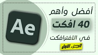 أهم 40 افكت في الافترافكت After Effects screenshot 5