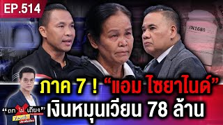 ภาค 7 ! อึ้ง “แอม ไซยาไนด์” เงินหมุนเวียน 78 ล้าน คนใกล้ชิด โผล่ร่วมขบวนการ #ถกไม่เถียง