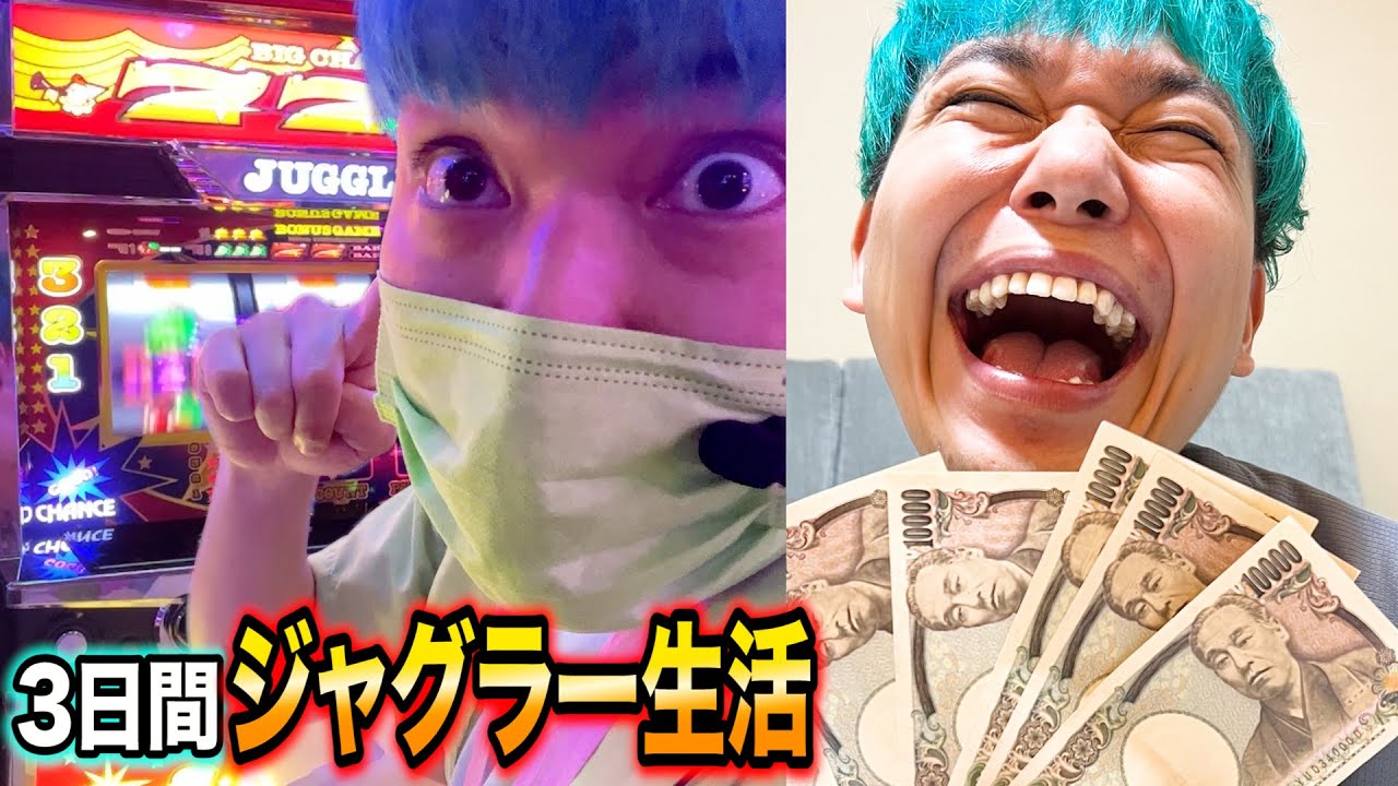 【３日間】パチスロ初心者が勝てば天国負ければ地獄！稼いだ金だけで生活してみた【ジャグラー生活】