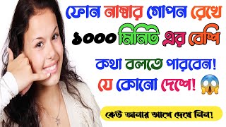ফোন নাম্বার গোপন রেখে ১০০০ মিনিটের বেশি কথা বলুন ফ্রিতে |Best free calling app 2021|Unlimited minit screenshot 4
