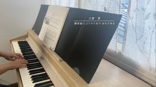 三善晃 練習曲13 ３つでぐるりまわりみち