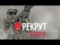 РЕКРУТ.UASOF. 8 серія