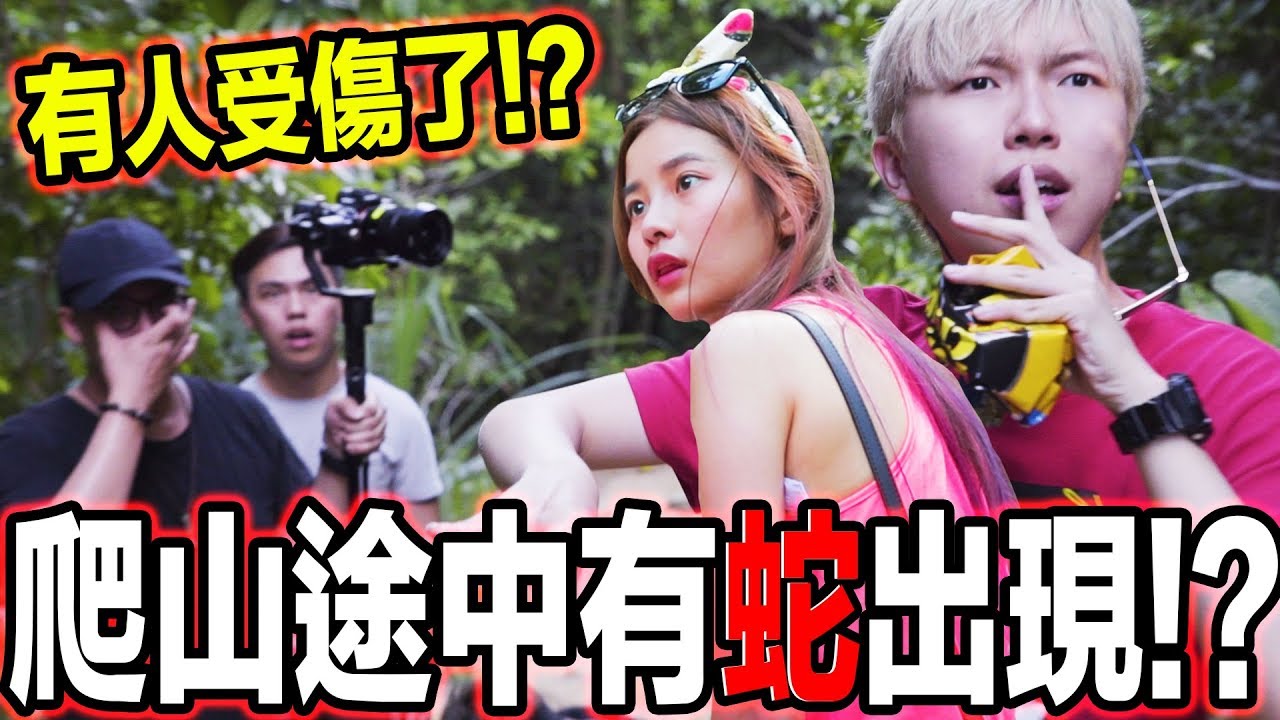 《整人PRANK》爬山途中有蛇出現！？ 彤彤直接吓到腿软！！