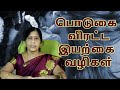 பொடுகை விரட்ட இயற்கை வழிகள் | Dr.V.Rathinam. BSMS