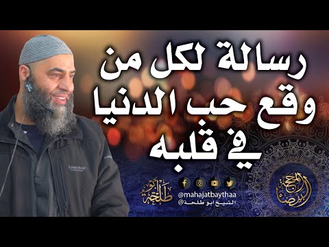 رسالة لكل من وقع حب الدنيا في قلبه خطبة الجمعة لفضيلة الشيخ عمر بن إبراهيم أبو طلحة