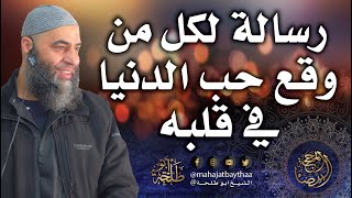 رسالة لكل من وقع حب الدنيا في قلبه | خطبة الجمعة لفضيلة الشيخ عمر بن إبراهيم أبو طلحة