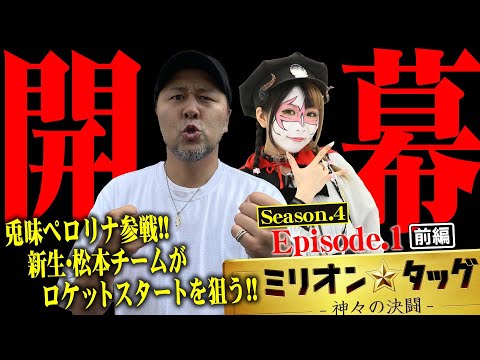 シーズン4が開幕!! 悪魔の力でロケットスタート!? 【ミリオン★タッグ シーズン4 #1】松本バッチ×兎味ペロリナ（1戦目・前半）チバリヨ-30・ぱちんこウルトラマンティガ[パチンコ・パチスロ]