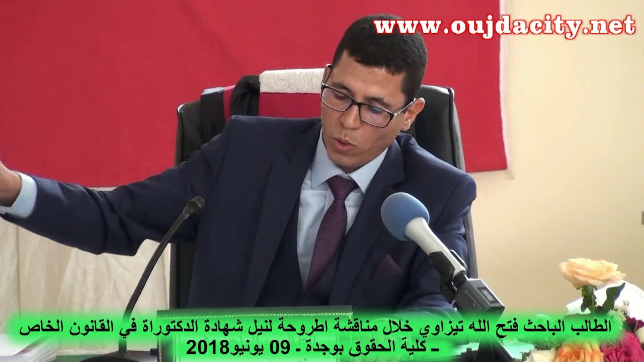 وقائع مناقشة اطروحة نيل شهادة الدكتوراة في القانون الخاص  الباحث فتح الله تيزاوي ـ كلية الحقوق بوجدة