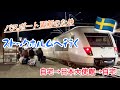 パスポート更新の為、ストックホルムへ行く/スウェーデン北部在住の首都