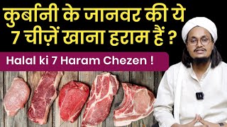 Qurbani ke Janwar ki ye 7 Chezen Haraam hoti hai ? | कुर्बानी के जानवर की ये 7 चीज़ें हराम होती हैं