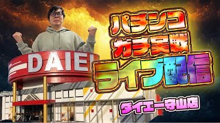 むるおか君のパチンコスロットライブライブ配信ダイエー守山決戦
