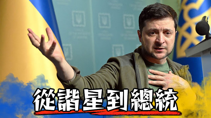 喜剧演员神预言自己成为乌克兰总统? 认识泽连斯基 比电影还夸张的真实故事 | Volodymyr Zelenskyy | 人民公仆 - 天天要闻