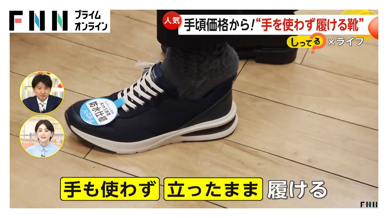 “手を使わず立ったままスパッと履ける靴”が大ブーム　昨年度160万足以上販売