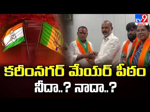 Karimnagar Municipal Corporation : కరీంనగర్ మేయర్ పీఠం నీదా..? నాదా..? | Congress Vs BJP | TV9 - TV9