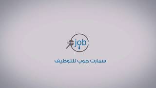 سمارت جوب للتوظيف screenshot 1