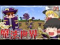 【Minecraft】#1 強敵を消し飛ばしてゆく魔法世界生活【ゆっくり実況】