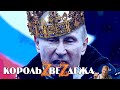 Король ZвезZдежа. Who is mister Put***IN? "Надо еще немного потерпеть!"...