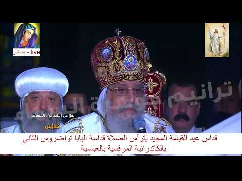 تمثيلية القيامة قداس عيد القيامة المجيد البابا تواضروس الثاني 2025