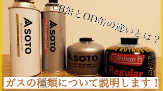 CB缶とOD缶の違いについて説明します!