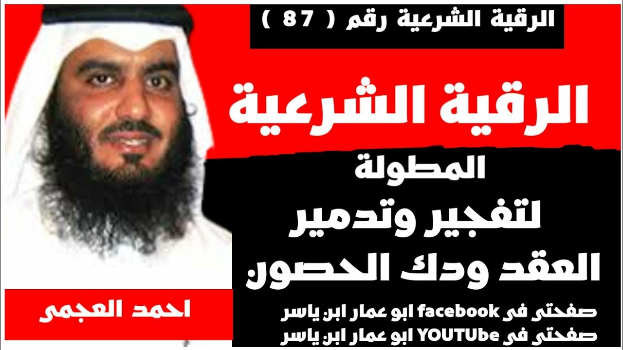 الرقية الشرعية🔥لتفجير وتدمير العقد ودك الحصون🔥لفضيلة الشيخ احمد العجمي 🔥🔥🔥🔥🔥🔥🔥🔥