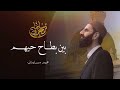 بين بطاح حيهم والأبطح كاملة محمد مسلماني