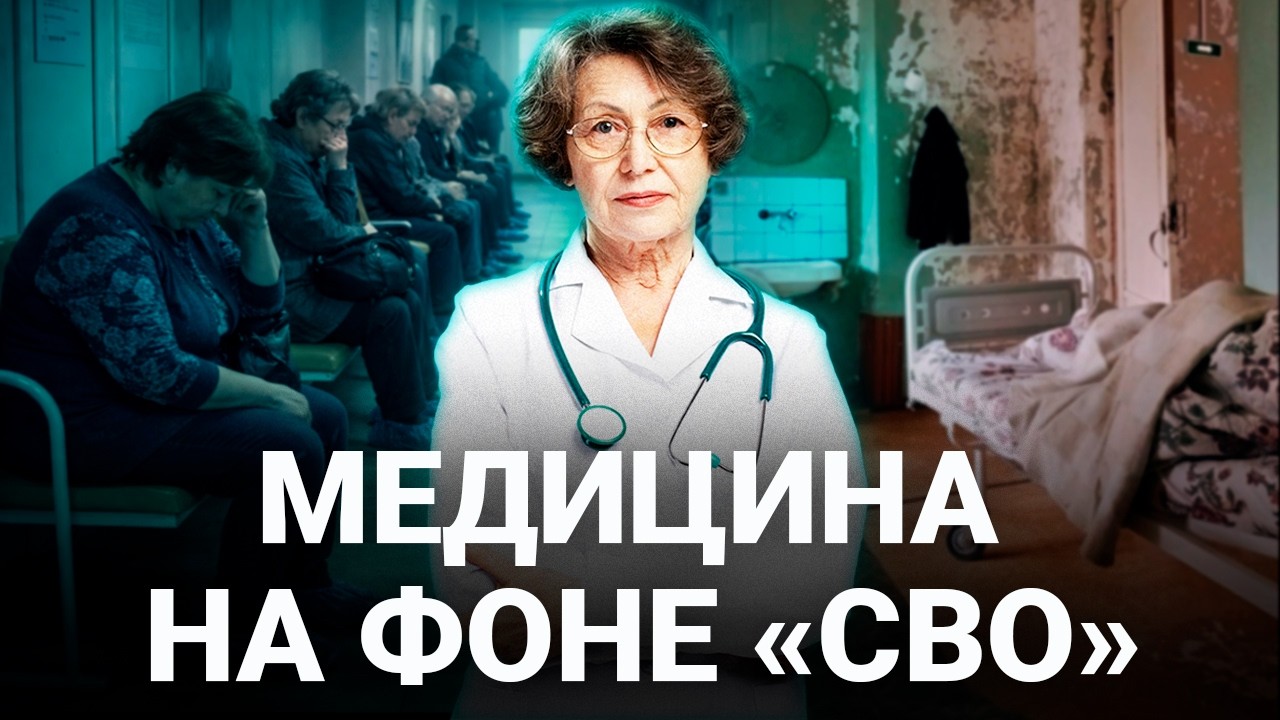 Что на самом деле происходит с медициной? Москва vs регионы, нехватка врачей и эпидемия ВИЧ у солдат