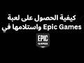 كيفية الحصول على لعبة واستلامها في Epic Games دليل 