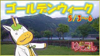 【雑談配信】週刊ゆにこん #64「GWの思い出　5/3～6」【Vtuber / #ゆにこん 】
