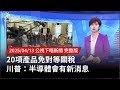 美國對台灣半導體產品免對等關稅
