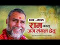 राम जनमु जग मंगल हेतु - Swami Rajeshwaranand Saraswati Maharaj