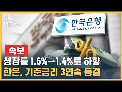 [속보] 한은, 성장률 1.6%→1.4%로 하향…기준금리 3연속 동결 / SBS