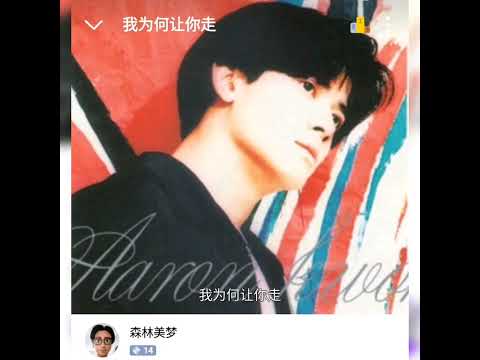 我为何让你走（Covered by 美夢森林）(原唱：郭富城) #粵語金曲#我為何讓你走#郭富城