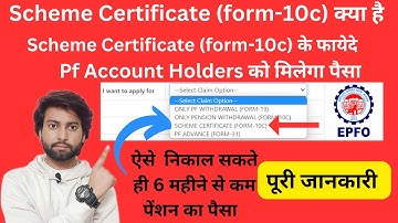 scheme certificate (form-10c) क्या है ? | EPS 10C Scheme Certificate | EPFO | EPS | EPF | PF | 👌👌