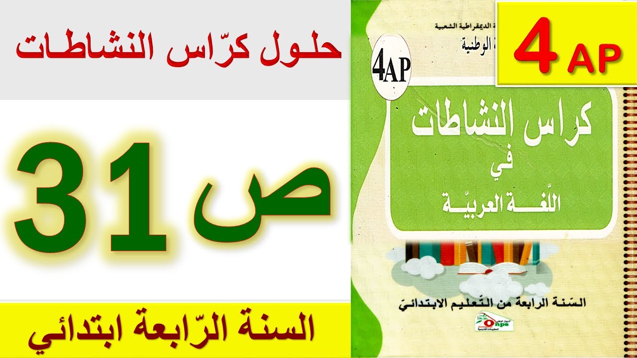 حلول كراس النشاطات في اللغة العربية الصفحة 31 السنة الرابعة ابتدائي الجيل الثاني