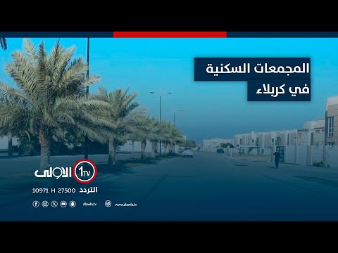 المجمعات السكنية في كربلاء اسعار مرتفعة وعمليات نصب واحتيال