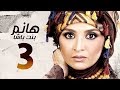 مسلسل هانم بنت باشا - بطولة حنان ترك -الحلقة الثالثة |Hanm Bnt Basha - Hanan Tork - Ep 03- HD