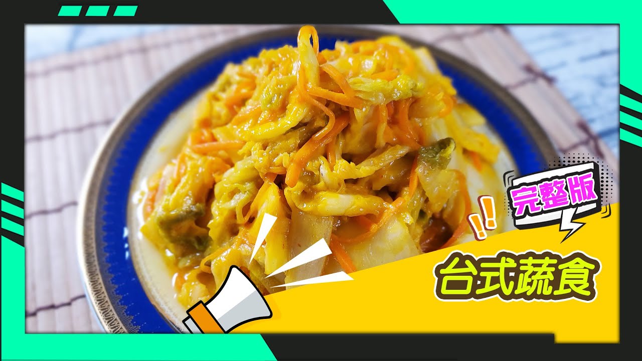 幸福食堂 第43集 - 黃金泡菜∣麻油杏鮑菇