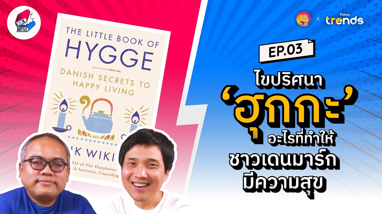 ไขปริศนา ‘ฮุกกะ’ อะไรที่ทำให้ชาวเดนมาร์กมีความสุข l Book Battle EP.3 ...