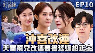 針線緣 EP10 完整版|美香為幫正宇改運?要求書瑤「沖喜」嫁來金家!淨鈦董事長拿刀攻擊勝元!武雄肉身擋刀急送醫!|Stitched Together|【飲后】