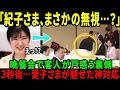 【海外の反応】【要人が凍りついた！】ランチ会で紀子さまが無言スルー連発…一転、愛子さまは大喝采！